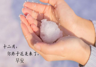 2020十二月早安心語(yǔ)加油打氣句子 期待十二月的日子感慨