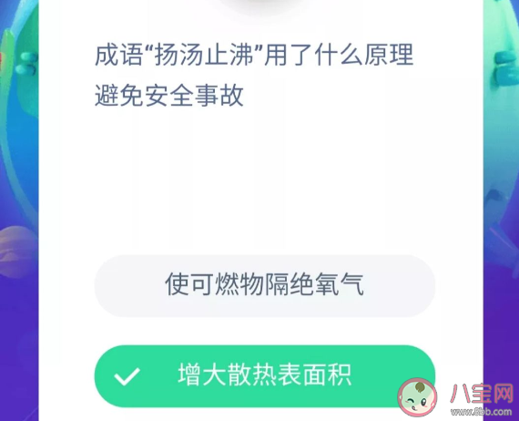 ?成語(yǔ)揚(yáng)湯止沸用了什么原理避免安全事故 螞蟻莊園11月30日答案最新