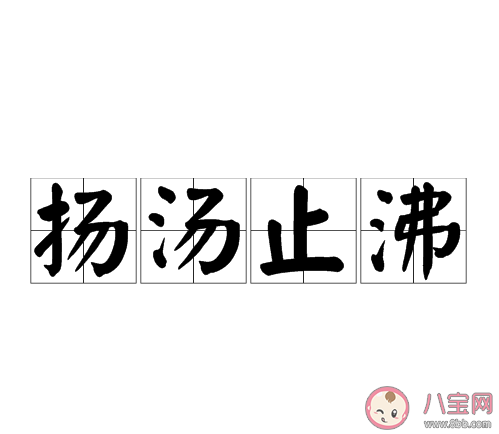 ?成語(yǔ)揚(yáng)湯止沸用了什么原理避免安全事故 螞蟻莊園11月30日答案最新