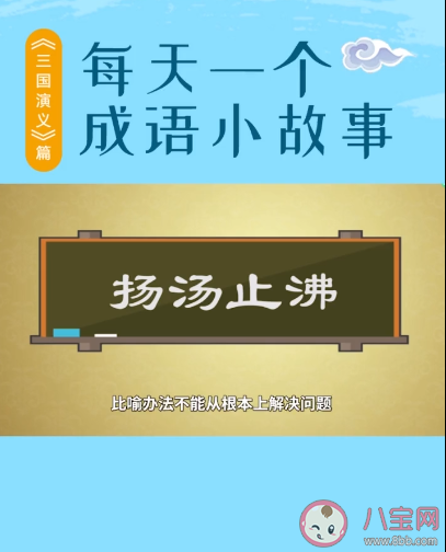 ?成語(yǔ)揚(yáng)湯止沸用了什么原理避免安全事故 螞蟻莊園11月30日答案最新
