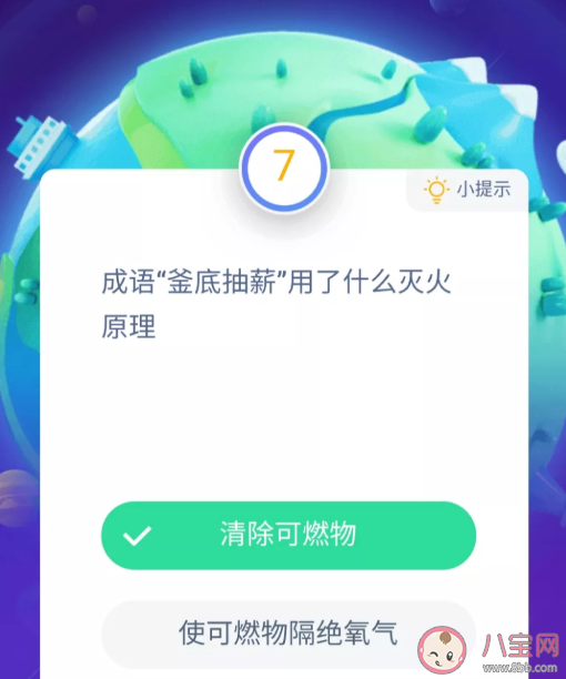 成語釜底抽薪用了什么滅火原理 螞蟻莊園小課堂11月30答案最新
