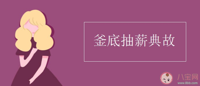 成語釜底抽薪用了什么滅火原理 螞蟻莊園小課堂11月30答案最新