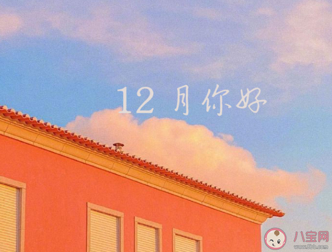 2020十二月第一天的朋友圈文案說說 適合十二月第一天發朋友圈的文案句子