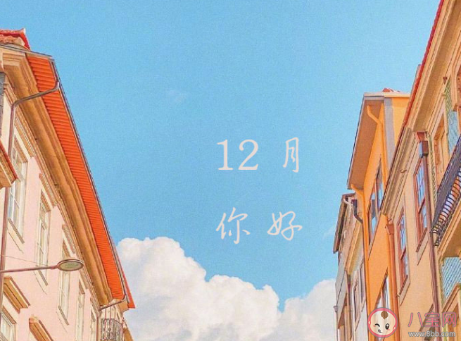 2020十二月第一天的朋友圈文案說說 適合十二月第一天發朋友圈的文案句子