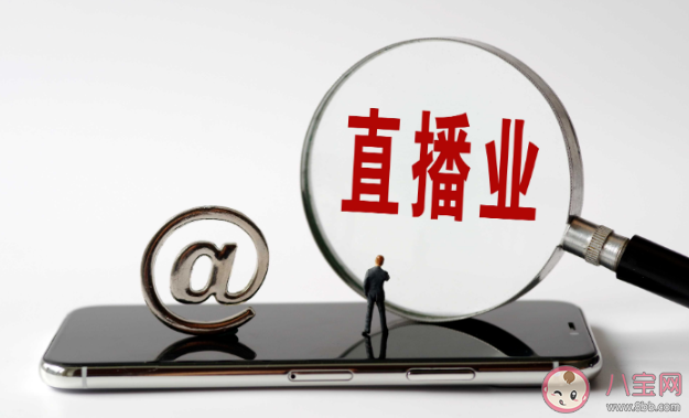 直播數據造假明星需要擔責嗎 數據造假是直播帶貨潛規則嗎