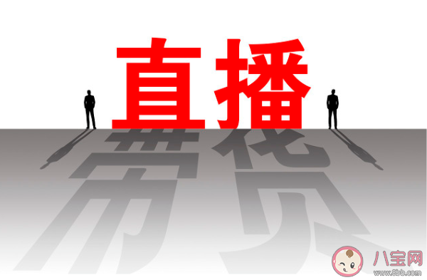 直播數據造假明星需要擔責嗎 數據造假是直播帶貨潛規則嗎