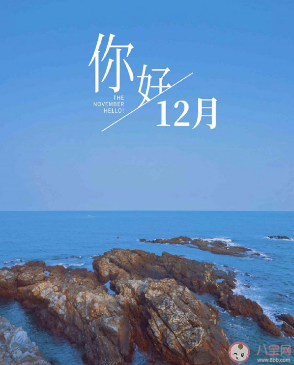 十二月第一天你好正能量文案句子 十二月第一天說說帶圖片 十二月第一天你好正能量文案句子 十二月第一天說說帶圖片