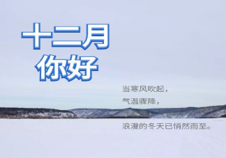 十二月第一天你好正能量文案句子 十二月第一天說(shuō)說(shuō)帶圖片