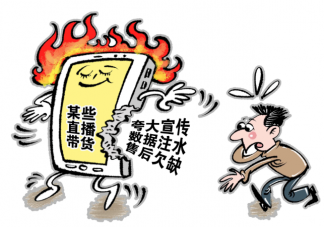 直播數據造假明星需要擔責嗎 數據造假是直播帶貨潛規則嗎