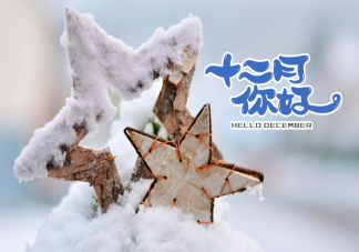 適合十二月發的文藝文案 十二月發朋友圈的溫暖浪漫句子