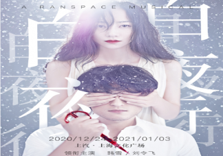 《白夜行》音樂劇上海站演出陣容 《白夜行》音樂劇有哪些歌曲