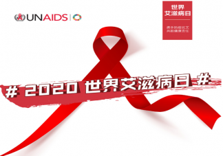 2020世界艾滋病日主題是什么 世界艾滋病日宣傳語文案口號