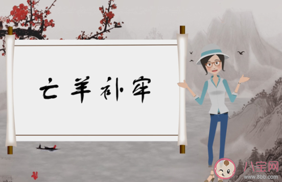 亡羊補(bǔ)牢其中亡的意思是 螞蟻莊園小課堂12月2日答案