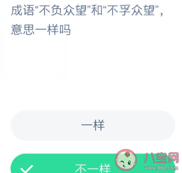 成語不負眾望和不孚眾望意思一樣嗎 最新螞蟻莊園12月2日答案