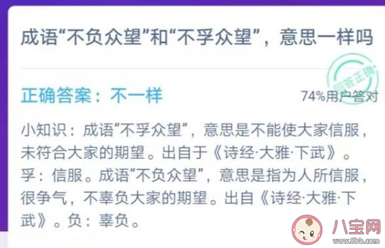 成語不負眾望和不孚眾望意思一樣嗎 最新螞蟻莊園12月2日答案