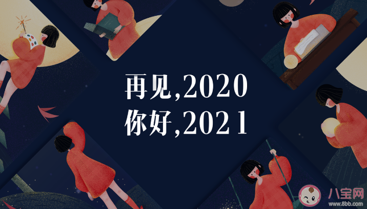 2020再見2021你好朋友圈說說語錄 2020再見2021你好圖片帶字說說大全 2020再見2021你好朋友圈說說語錄 2020再見2021你好圖片帶字說說大全
