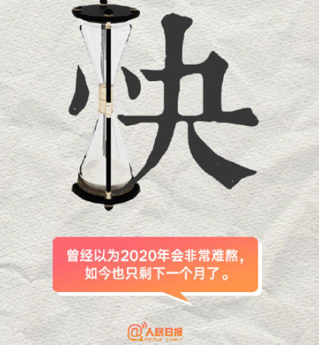 2020九個創意關鍵詞 一個詞總結你的2020