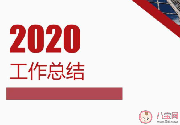 2020個人年終工作總結范文大全 2020年終總結簡單報告美篇 2020個人年終工作總結范文大全 2020年終總結簡單報告美篇