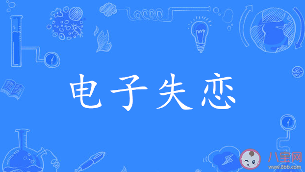 電子失戀是什么意思什么梗 為什么追完一部劇就感覺像失戀了