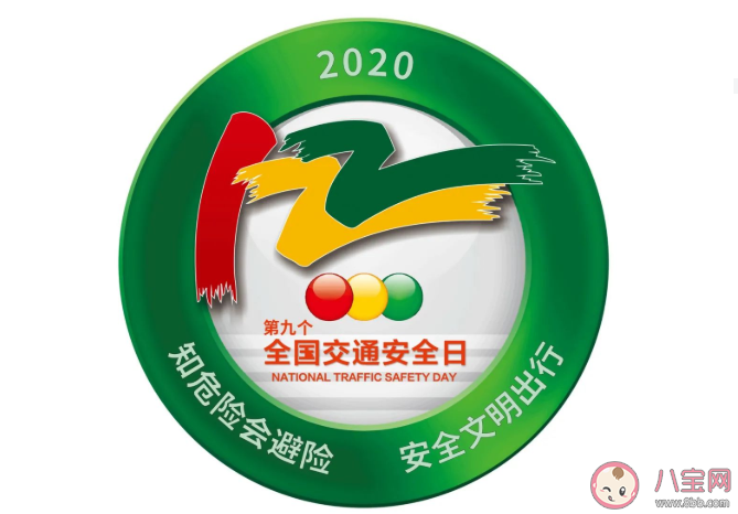 2020全國交通安全日主題是什么 全國交通安全日為什么是12月2日