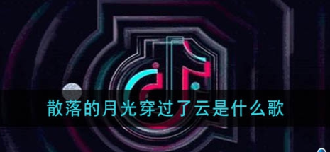 散落的月光穿過了云是什么歌 來不及來不及你曾笑著哭泣什么歌