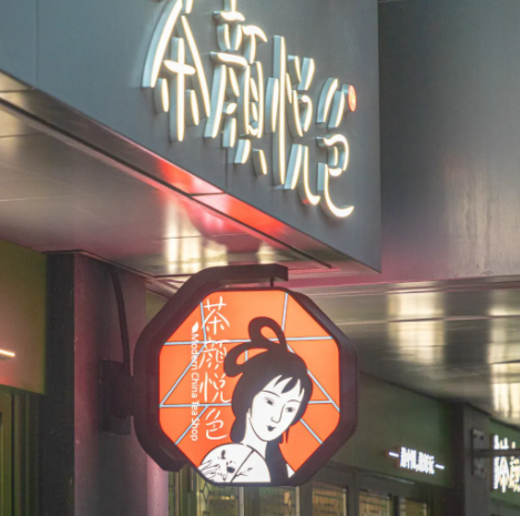 武漢天地茶顏悅色什么時(shí)候開(kāi)門 茶顏悅色武漢天地店?duì)I業(yè)時(shí)間 武漢天地茶顏悅色什么時(shí)候開(kāi)門 茶顏悅色武漢天地店?duì)I業(yè)時(shí)間