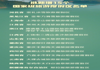 擬增15個(gè)國(guó)家級(jí)旅游度假區(qū)名單 申報(bào)國(guó)家級(jí)旅游度假區(qū)需要什么條件