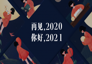 2020再見(jiàn)2021你好朋友圈說(shuō)說(shuō)語(yǔ)錄 2020再見(jiàn)2021你好圖片帶字說(shuō)說(shuō)大全