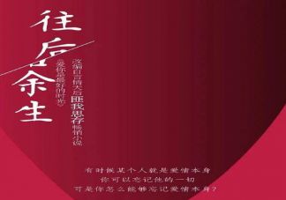 鐘漢良李小冉合作主演《往后余生》是真的嗎 《往后余生》原著小說結局是什么
