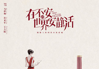 《在不安的世界安靜地活》原著小說是什么 《在不安的世界安靜地活》劇情介紹