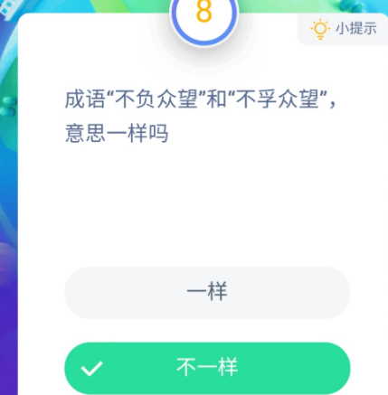 不負(fù)眾望和不孚眾望意思一樣嗎 支付寶12月2日答案