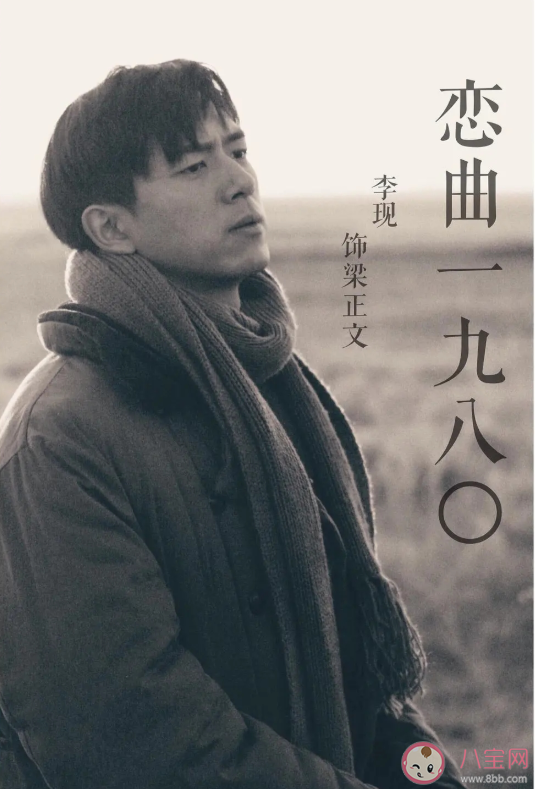 《戀曲1980》什么時候上映 《戀曲1980》梁正文結局是什么