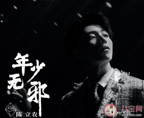 陳立農《年少無邪》歌詞是什么 《年少無邪》完整版歌詞在線聽歌 陳立農《年少無邪》歌詞是什么 《年少無邪》完整版歌詞在線聽歌