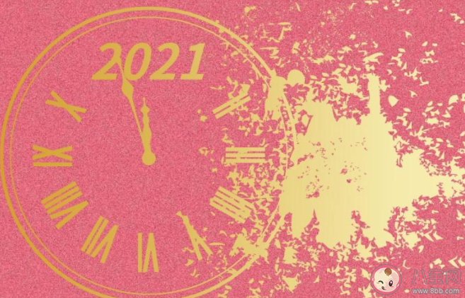 2021倒計時發朋友圈文案說說 開啟2021年倒計時文案句子 2021倒計時發朋友圈文案說說 開啟2021年倒計時文案句子