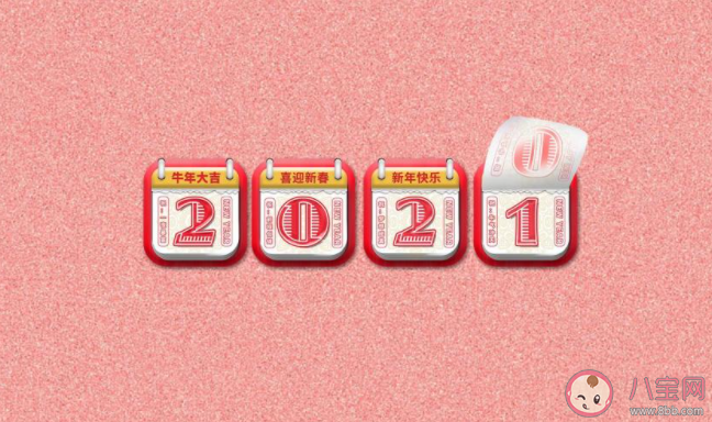 2021倒計時發朋友圈文案說說 開啟2021年倒計時文案句子 2021倒計時發朋友圈文案說說 開啟2021年倒計時文案句子