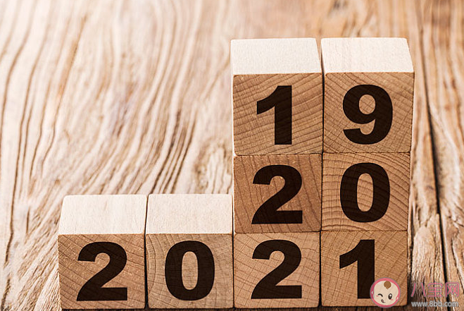 期待2021年的感慨說說 期待2021年到來的感言句子