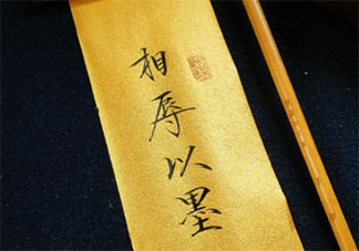 相辱以墨是什么梗 相辱以墨梗的出處是什么