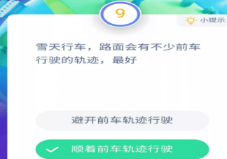 在冬季雪天行車路面會有不少前車行駛的軌跡最好 支付寶螞蟻莊園12月3日問題答案