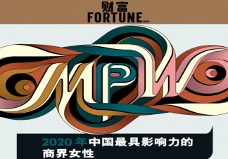 2020年中國最具影響力的商界女性 哪些商界女性上榜了