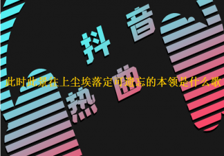 此時此景往事塵埃落定可遺忘的本領是什么歌 《凌晨與午夜的距離》完整版歌詞內容