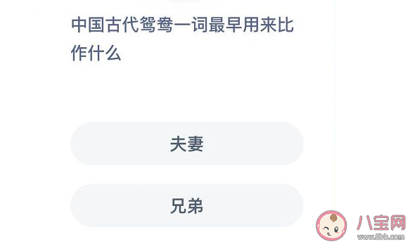 中國(guó)古代鴛鴦一詞最早用來(lái)比作什么 螞蟻莊園小課堂12月4日答案最新