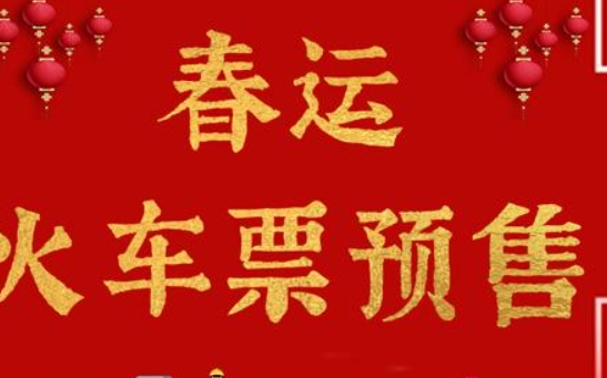 2021春運車票什么時候開始預售 春運火車票提前多少天買