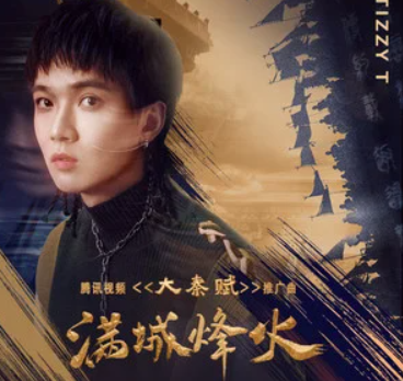 TizzyT滿城烽火歌詞是什么 滿城烽火完整版歌詞在線試聽