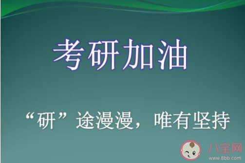 距考研還有不到一個月加油的說說 考研最后一個月加油打氣句子
