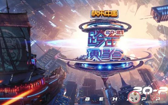 2021湖南衛(wèi)視跨年演唱會(huì)門票在哪買 湖南衛(wèi)視跨年演唱會(huì)節(jié)目單