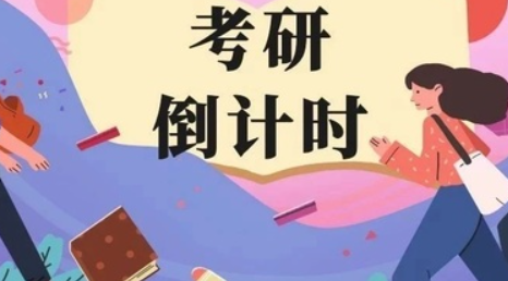 考研最后一個(gè)月能提多少分 全科目復(fù)習(xí)指南