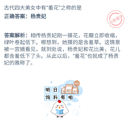 古代四大美女中有羞花之稱的是誰 螞蟻莊園12月3日答案