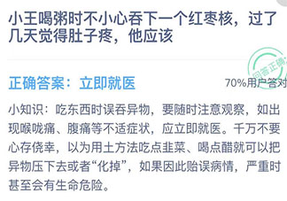 小王喝粥不小心吞下紅棗核覺得肚子疼他應(yīng)該 螞蟻莊園小課堂12月4日答案