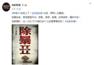 電影《除暴2》是原班人馬嗎 《除暴2》講述了什么故事
