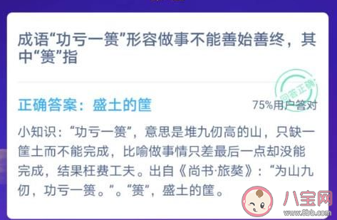 成語功虧一簣形容做事不能善始善終其中簣指 最新螞蟻莊園12月5日答案